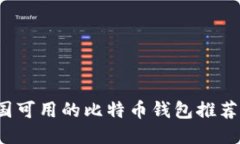 2023年中国可用的比特币钱包推荐及使用指南