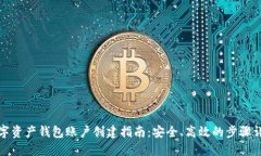 数字资产钱包账户创建指南：安全、高效的步骤