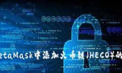 如何在MetaMask中添加火币链（HECO）的详细指南
