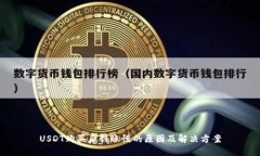 USDT购买后到账慢的原因及解决方案