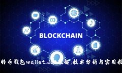 比特币钱包wallet.dat破解：技术分析与实用指南