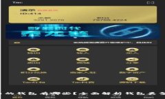  储存比特币的钱包有哪些？全面解析钱包类型与