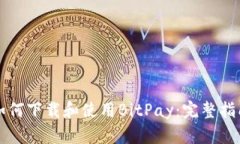 如何下载和使用BitPay：完整指南