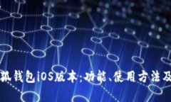 全面解析小狐钱包iOS版本：功能、使用方法及安