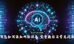狐狸钱包如何添加网络设备：完整教程与常见问