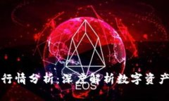 区块链钱包代币行情分析：深度解析数字资产投