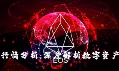 区块链钱包代币行情分析：深度解析数字资产投资的未来趋势