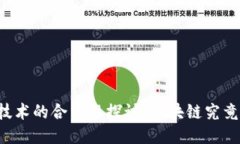 区块链技术的合法性探讨：区块链究竟违法吗？