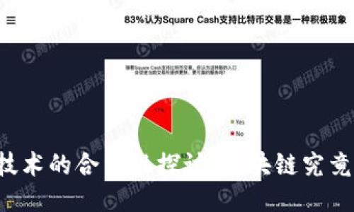区块链技术的合法性探讨：区块链究竟违法吗？