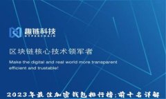 2023年最佳加密钱包排行榜：前十名详解