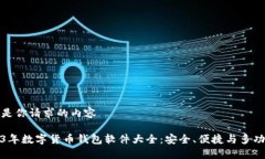 以下是你请求的内容2023年数字货币钱包软件大全