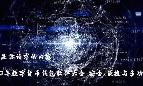 以下是你请求的内容

2023年数字货币钱包软件大全：安全、便捷与多功能性