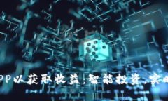 选择最佳币圈APP以获取收益：智能投资，实时监