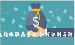 区块链钱包转账骗局案例：如何识别与防范诈骗