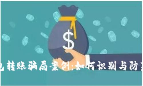 区块链钱包转账骗局案例：如何识别与防范诈骗风险