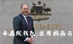 虚拟比特币在线钱包：使用指南与安全策略
