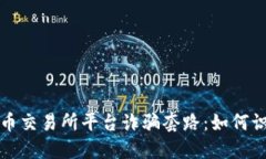 揭露虚拟币交易所平台诈骗套路：如何识别与防