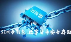 区块链SIM卡钱包：数字货币安全存储新时代