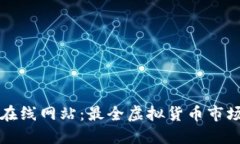 虚拟币实时行情在线网站：最全虚拟货币市场数