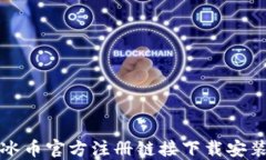 最新冰币官方注册链接下载安装指南