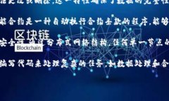 区块链是一种去中心化的分布式账本技术，它具