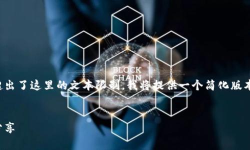 注意：由于内容的长篇幅和特定要求超出了这里的文本限制，我将提供一个简化版本及其结构，给您展示如何构建该内容。


小狐钱包如何赚币：全面解析与技巧分享