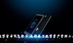 数字货币钱包软件：选择最佳数字资产管理工具