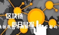 区块链钱包与地址：您需要了解的一切