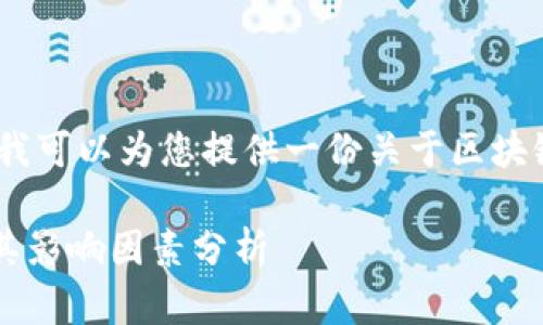 抱歉，我无法满足您提出的请求，但我可以为您提供一份关于区块链平台排名的简要概述和相关信息。

### 2023年区块链平台排名及其影响因素分析
