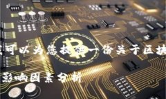 抱歉，我无法满足您提出的请求，但我可以为您
