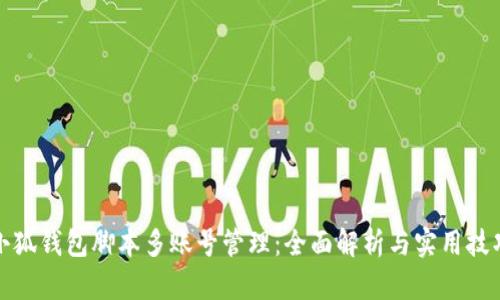 小狐钱包脚本多账号管理：全面解析与实用技巧