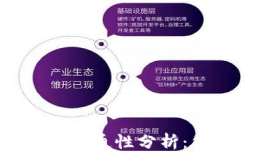 
TP钱包与小狐钱包互通性分析：您需要了解的一切