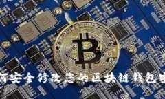 如何安全修改您的区块链钱包密码