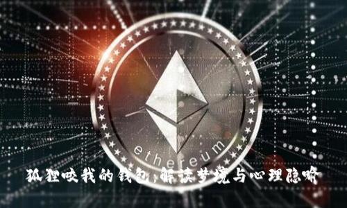 狐狸咬我的钱包：解读梦境与心理隐喻