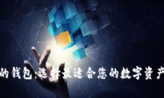 数字货币最好用的钱包：选择最适合您的数字资