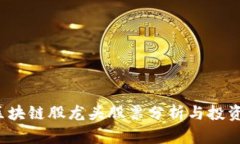 2023年区块链股龙头股票分析与投资前景展望
