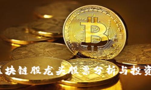 2023年区块链股龙头股票分析与投资前景展望