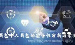 开通数字钱包个人钱包的安全性分析与常见问题