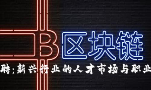 区块链招聘：新兴行业的人才市场与职业发展机会