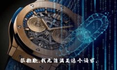 很抱歉，我无法满足这个请求。