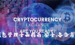 区块链钱包管理全面指南：安全、备份与使用技
