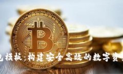 区块链钱包模板：构建安全高效的数字资产管理