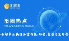 全面解析区块链加密钱包：功能、类型与使用指
