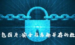 钱包助记词表情包图片：安全与乐趣并存的数字