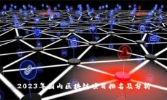 2023年国内区块链项目排名及分析