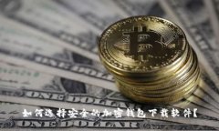 如何选择安全的加密钱包下载软件？