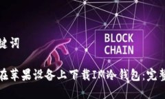 和关键词如何在苹果设备上下载IM冷钱包：完整指