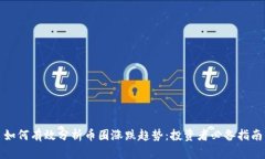 如何有效分析币圈涨跌趋势：投资者必备指南