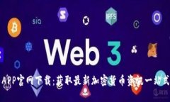 币乎APP官网下载：获取最