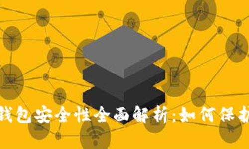 虚拟币OKPay钱包安全性全面解析：如何保护你的数字资产